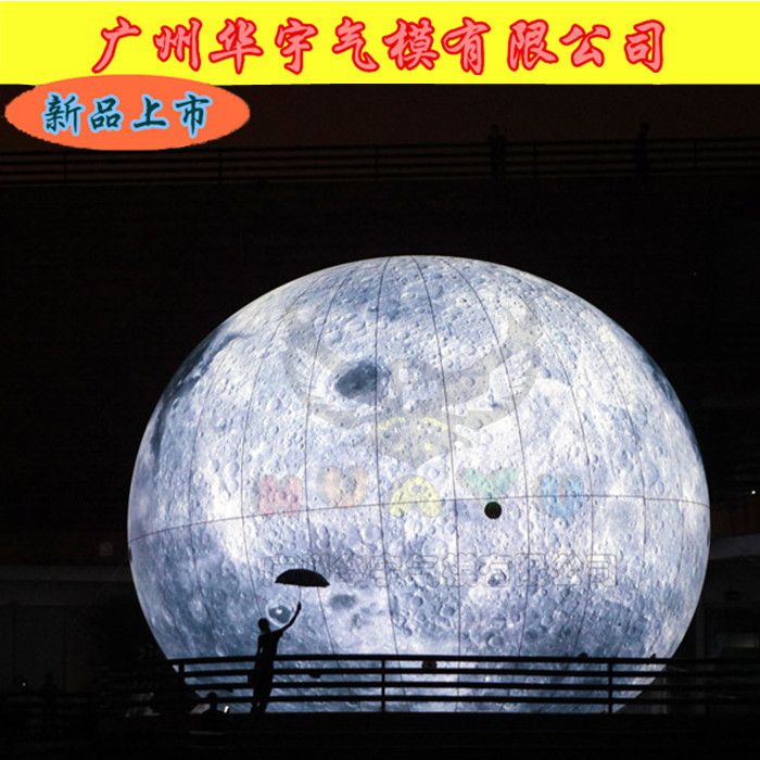 中秋佳节：充气月球